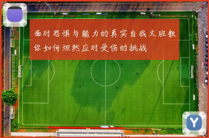 面对恐惧与能力的真实自我文班教你如何坦然应对受伤的挑战