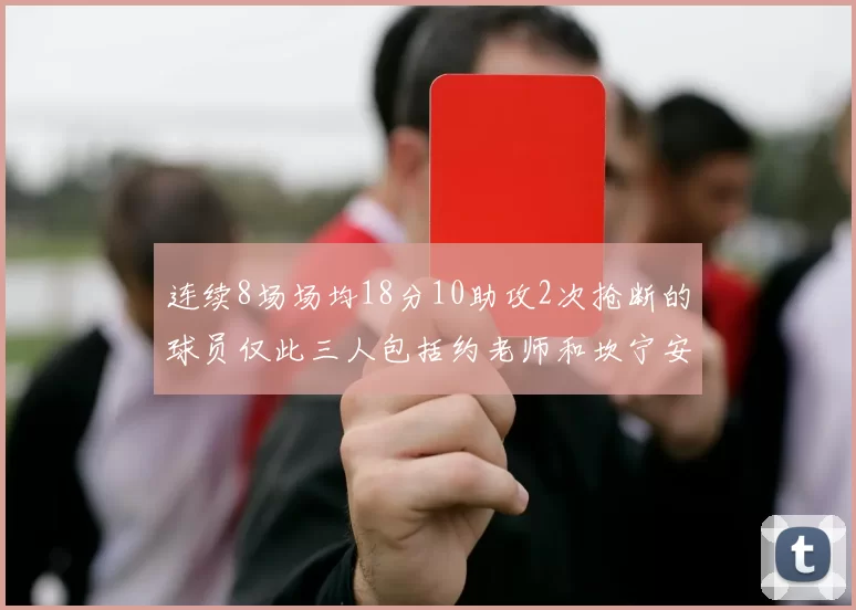连续8场场均18分10助攻2次抢断的球员仅此三人包括约老师和坎宁安