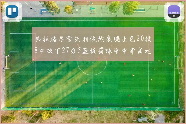 弗拉格尽管失利依然表现出色20投8中砍下27分5篮板罚球命中率高达786